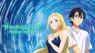 サマータイムレンダ Another Horizonのパッケージ画像