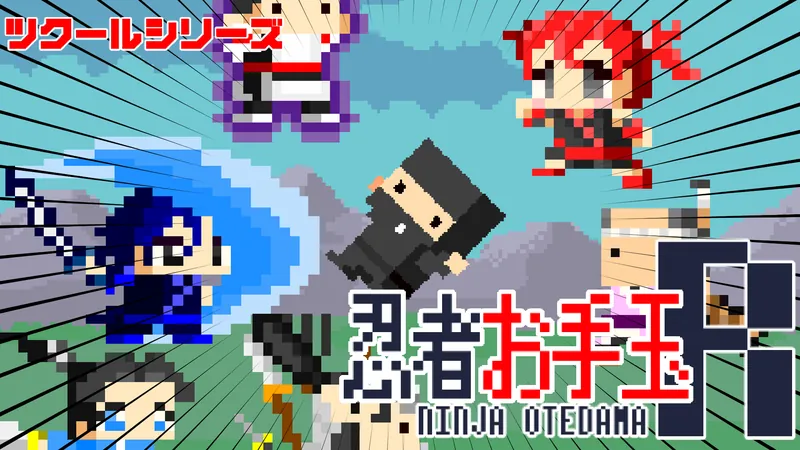 ツクールシリーズ　忍者お手玉Rのパッケージ画像