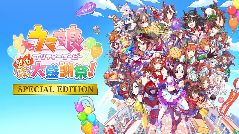 ウマ娘 プリティーダービー 熱血ハチャメチャ大感謝祭！SPECIAL EDITIONのパッケージ画像