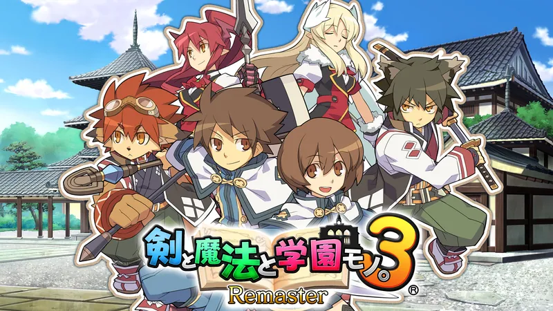 剣と魔法と学園モノ。3 Remasterのパッケージ画像