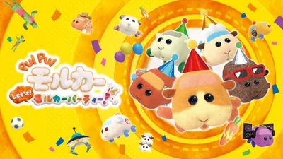 PUI PUI モルカー Let's！モルカーパーティー！のパッケージ画像