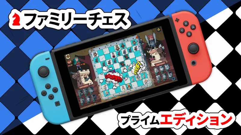 ファミリーチェス プライム エディションのパッケージ画像