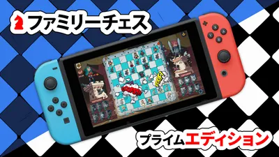 ファミリーチェス プライム エディションのパッケージ画像
