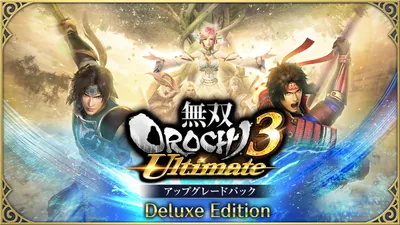 無双OROCHI３ Ultimate アップグレードパック Deluxe Editionのパッケージ画像