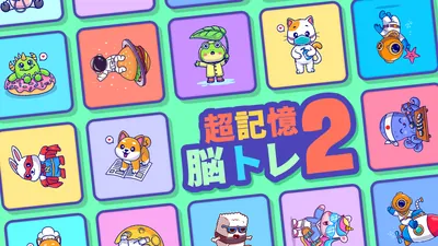 超記憶脳トレ 2のパッケージ画像