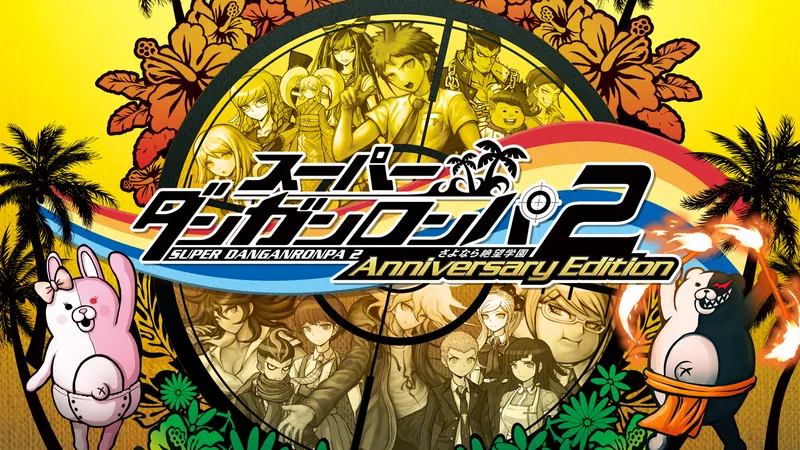 スーパーダンガンロンパ2 さよなら絶望学園 Anniversary Editionのパッケージ画像