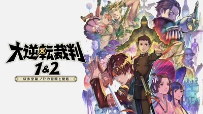 大逆転裁判1＆2　-成歩堂龍ノ介の冒險と覺悟-のパッケージ画像