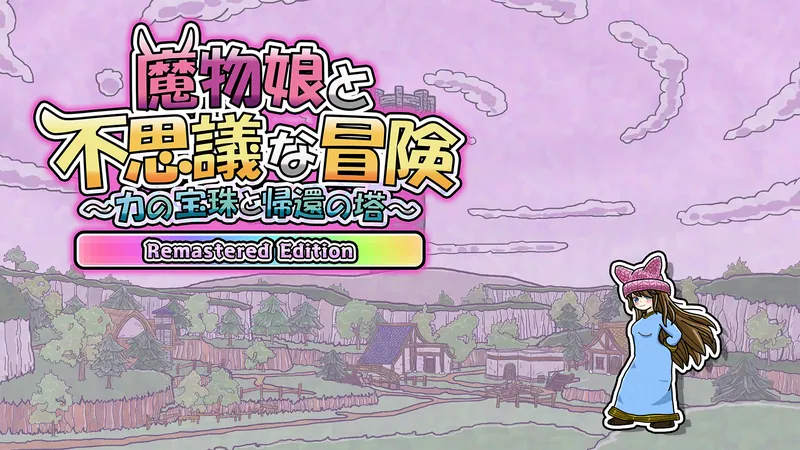 魔物娘と不思議な冒険～力の宝珠と帰還の塔～ Remastered Editionのパッケージ画像