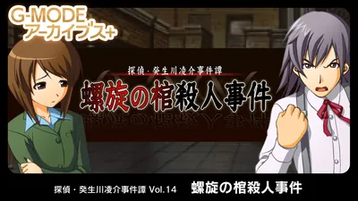 G-MODEアーカイブス+ 探偵・癸生川凌介事件譚 Vol.14「螺旋の棺殺人事件」のパッケージ画像