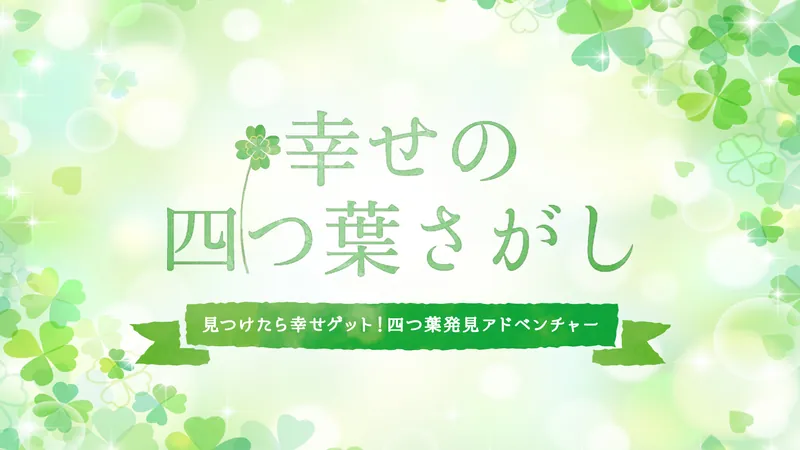 幸せの四つ葉さがしー見つけたら幸せゲット！四つ葉発見アドベンチャー ーのパッケージ画像