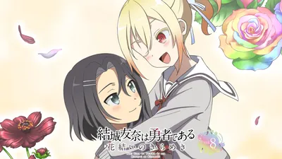 結城友奈は勇者である 花結いのきらめき vol.8のパッケージ画像