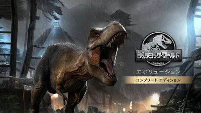 ジュラシック・ワールド・エボリューション: コンプリート エディションのパッケージ画像