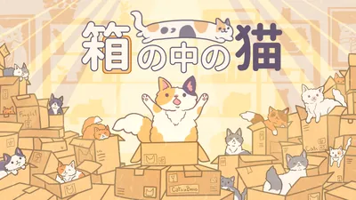 箱の中の猫 : Cats in Boxesのパッケージ画像