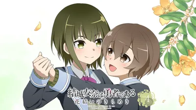 結城友奈は勇者である 花結いのきらめき vol.4のパッケージ画像