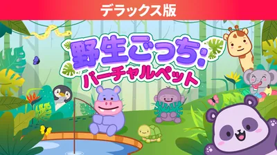野生ごっち: バーチャルペット デラックス版のパッケージ画像