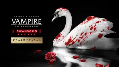 ヴァンパイア：ザ・マスカレード スワンソング デラックスエディションのパッケージ画像