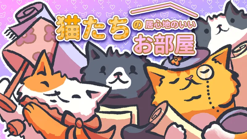 猫たちの居心地のいいお部屋 : Cats in Cozy Roomsのパッケージ画像