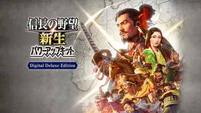信長の野望･新生 パワーアップキット Digital Deluxe Editionのパッケージ画像