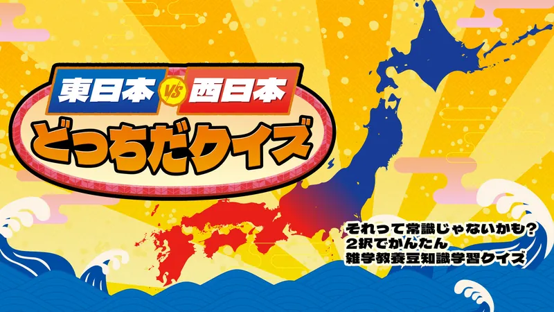 東日本VS西日本どっちだクイズーそれって常識じゃないかも? 2択でかんたん 雑学教養豆知識学習クイズーのパッケージ画像