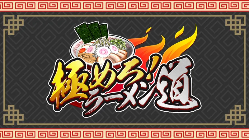 極めろ！ラーメン道のパッケージ画像