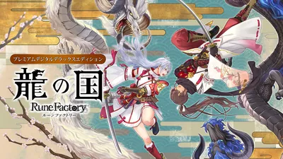 龍の国 ルーンファクトリー プレミアムデジタルデラックスエディションのパッケージ画像