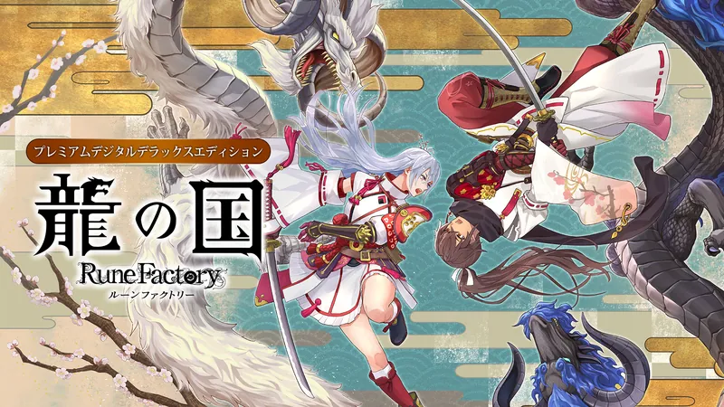 龍の国 ルーンファクトリー プレミアムデジタルデラックスエディションのパッケージ画像