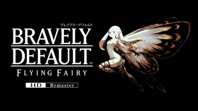 ブレイブリーデフォルト フライングフェアリー HDリマスターのパッケージ画像