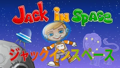 ジャックインスペースのパッケージ画像
