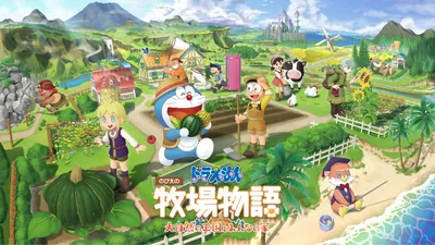 ドラえもん のび太の牧場物語 大自然の王国とみんなの家のパッケージ画像