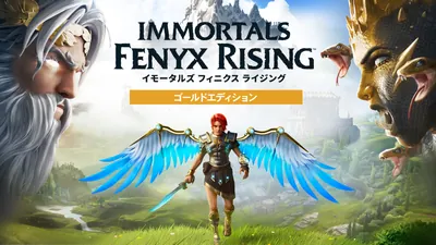イモータルズ フィニクス ライジング – ゴールドエディションのパッケージ画像