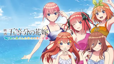 映画「五等分の花嫁」 ～君と過ごした五つの思い出～のパッケージ画像