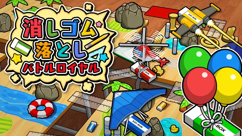 消しゴム落とし バトルロイヤルのパッケージ画像