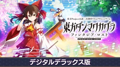 東方ダンマクカグラ ファンタジア・ロスト デジタルデラックス版のパッケージ画像
