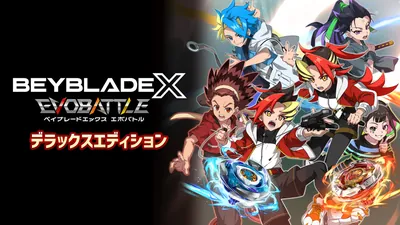 『ベイブレードエックス エボバトル』デラックスエディションのパッケージ画像
