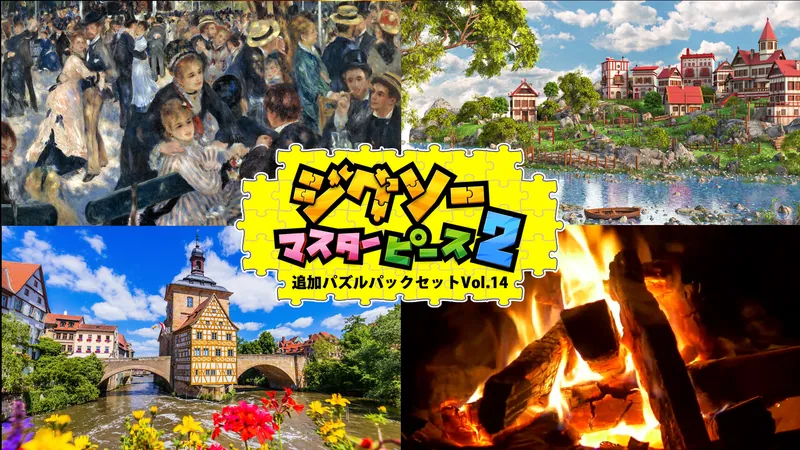 追加パズルパックセットVol.14のパッケージ画像