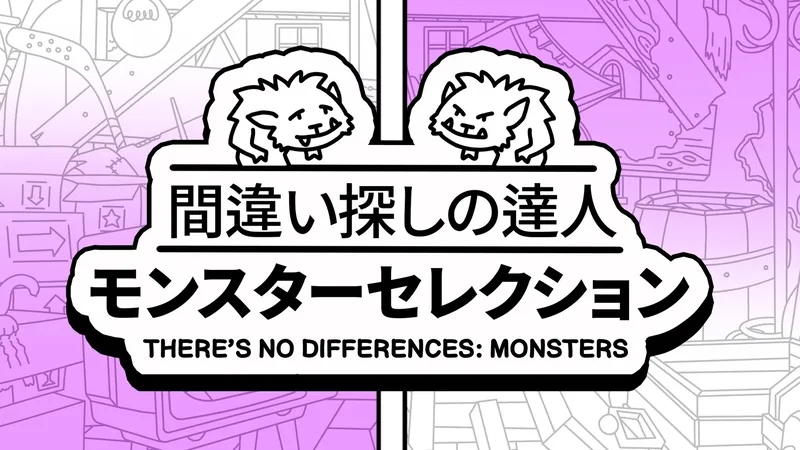間違い探しの達人：モンスターセレクション (There's No Differences: Monsters)のパッケージ画像