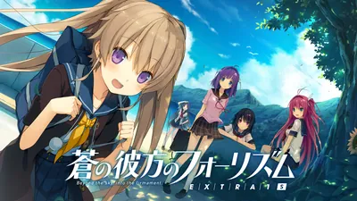 蒼の彼方のフォーリズム EXTRA1Sのパッケージ画像