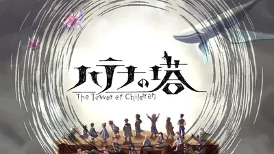 ハテナの塔 ーThe Tower of Childrenーのパッケージ画像