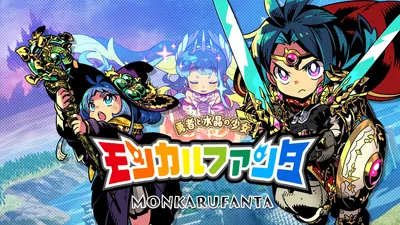 モンカルファンタ ～勇者と水晶の少女～のパッケージ画像