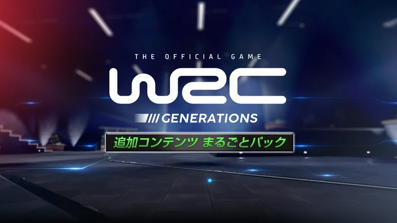 WRCジェネレーションズ - 追加コンテンツ まるごとパックのパッケージ画像