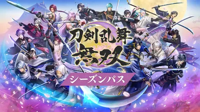 刀剣乱舞無双 シーズンパスのパッケージ画像