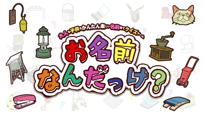 お名前なんだっけ？ ー大人も子供もかんたん楽しい名前当てクイズゲームーのパッケージ画像