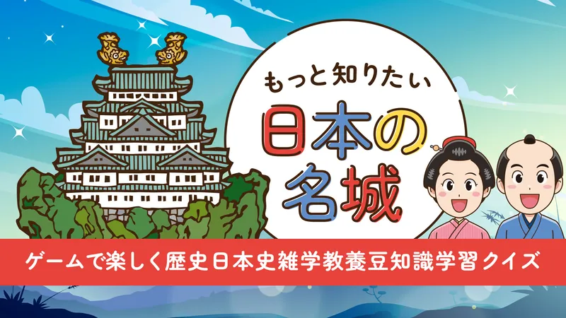 もっと知りたい日本の名城ーゲームで楽しく歴史日本史雑学教養豆知識学習クイズーのパッケージ画像