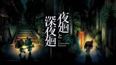 夜廻と深夜廻 for Nintendo Switchのパッケージ画像