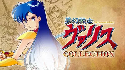 夢幻戦士ヴァリスCOLLECTIONのパッケージ画像