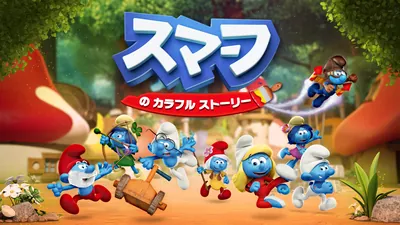 スマーフ　の　カラフル　ストーリーのパッケージ画像