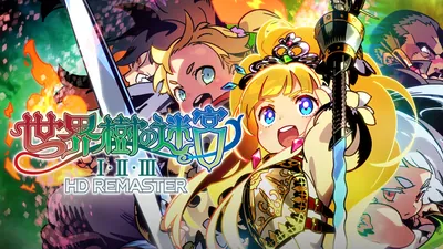 世界樹の迷宮Ⅰ･Ⅱ･Ⅲ HD REMASTERのパッケージ画像
