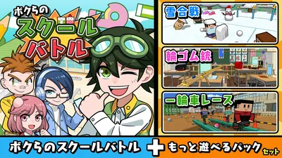 ボクらのスクールバトル+もっと遊べるパックセットのパッケージ画像