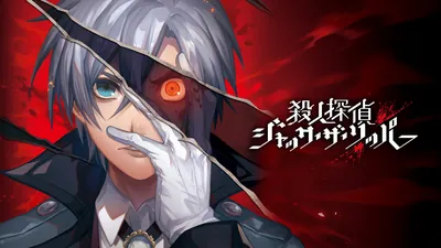 殺人探偵ジャック・ザ・リッパーのパッケージ画像