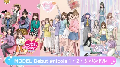 MODEL Debut #nicola 1･2･3 バンドルのパッケージ画像
